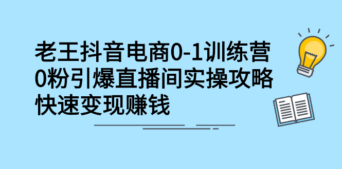 抖音电商0-1训练营，从0开始轻松破冷启动，引爆直播间-瑞创网