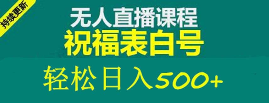 外面收费998最新抖音祝福号无人直播项目 单号日入500 【详细教程 素材】-瑞创网