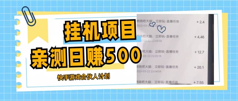 挂机项目最新快手游戏合伙人计划教程，日赚500 教程 软件-瑞创网