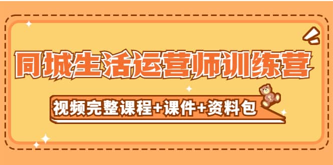 某收费培训-同城生活运营师训练营（视频完整课程 课件 资料包）无水印-瑞创网