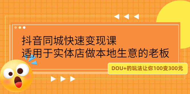 抖音同城快速变现课，适用于实体店做本地生意的老板-瑞创网