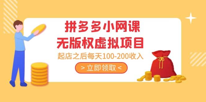 拼多多小网课无版权虚拟项目分享课：起店之后每天100-200-瑞创网