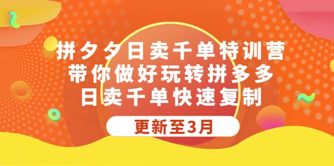 拼夕夕日卖千单特训营，带你做好玩转拼多多，日卖千单快速复制 (更新至3月)-瑞创网