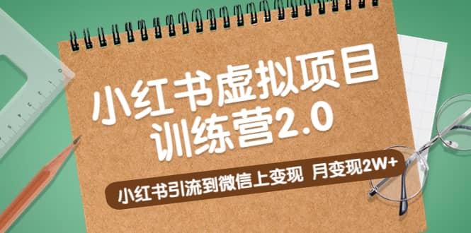 《小红书虚拟项目训练营2.0》小红书引流到微信上变现-瑞创网