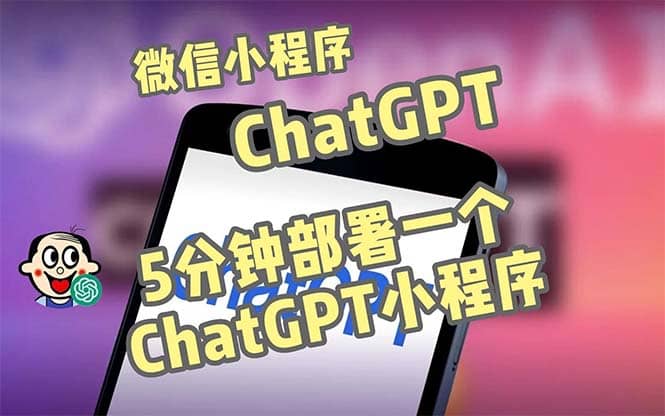 全网首发-CGPT3.1微信小程序部署搭建，自带流量主版本【源码 教程】-瑞创网