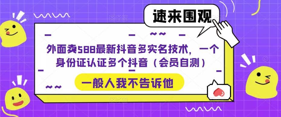 外面卖588最新抖音多实名技术，一个身份证认证多个抖音（会员自测）-瑞创网