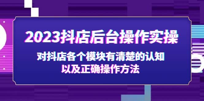 2023抖店后台操作实操，对抖店各个模块有清楚的认知以及正确操作方法-瑞创网