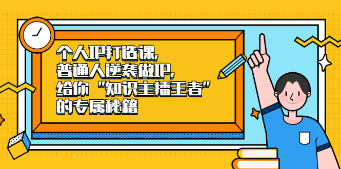 个人IP打造课，普通人逆袭做IP，给你“知识主播王者”的专属秘籍-瑞创网