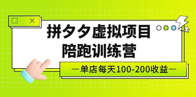 《拼夕夕虚拟项目陪跑训练营》单店100-200 独家选品思路与运营-瑞创网