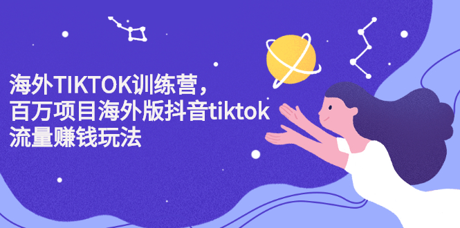 海外TIKTOK训练营，百万项目海外版抖音tiktok流量变现玩法-瑞创网