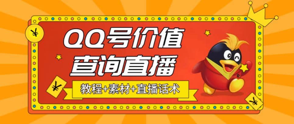 最近抖音很火QQ号价值查询无人直播项目 日赚几百 (素材 直播话术 视频教程)-瑞创网