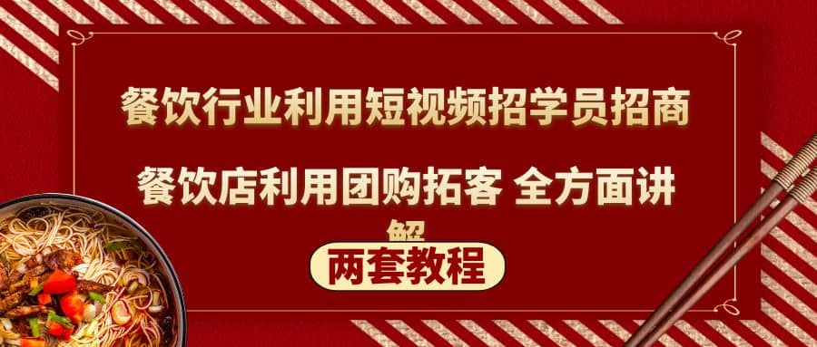 餐饮行业利用短视频招学员招商 餐饮店利用团购拓客 全方面讲解(两套教程)-瑞创网