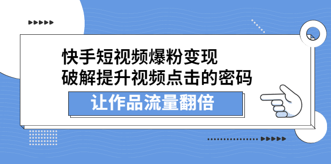 快手短视频爆粉变现，提升视频点击的密码，让作品流量翻倍-瑞创网