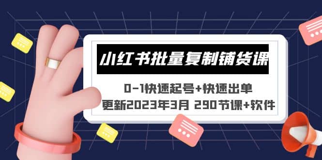 小红书批量复制铺货课 0-1快速起号 快速出单 (更新2023年3月 290节课 软件)-瑞创网