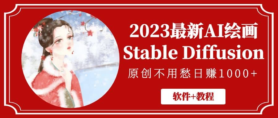 2023最新AI绘画Stable Diffusion，原创不用愁【软件 教程】-瑞创网