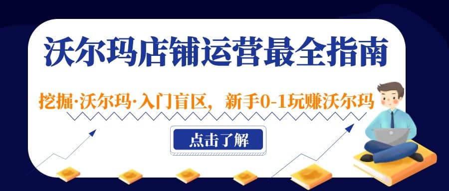 沃尔玛店铺·运营最全指南，挖掘·沃尔玛·入门盲区，新手0-1玩赚沃尔玛-瑞创网