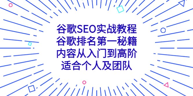 谷歌SEO实战教程：谷歌排名第一秘籍，内容从入门到高阶，适合个人及团队-瑞创网