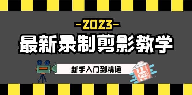 2023最新录制剪影教学课程：新手入门到精通，做短视频运营必看-瑞创网