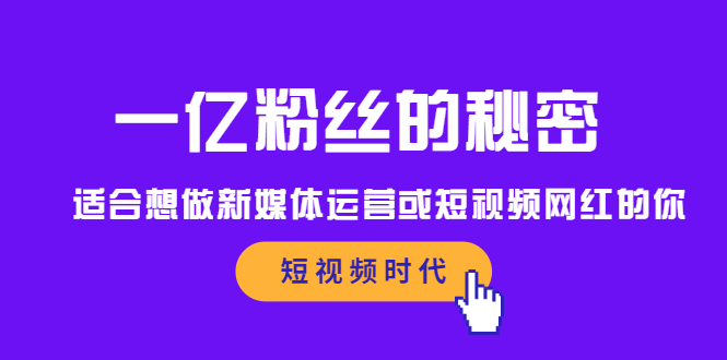 一亿粉丝的秘密，适合想做新媒体运营或短视频网红的你-瑞创网