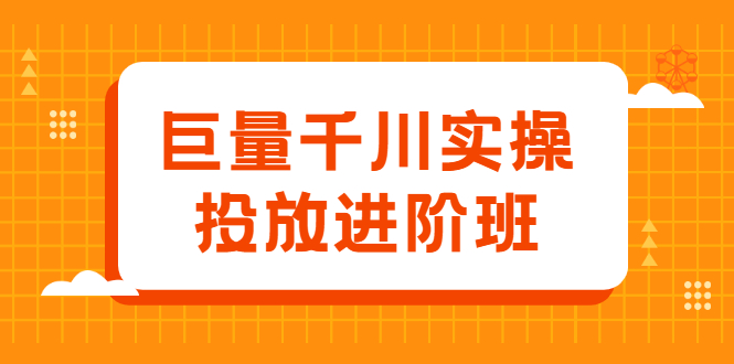 巨量千川实操投放进阶班，投放策略、方案，复盘模型和数据异常全套解决方法-瑞创网