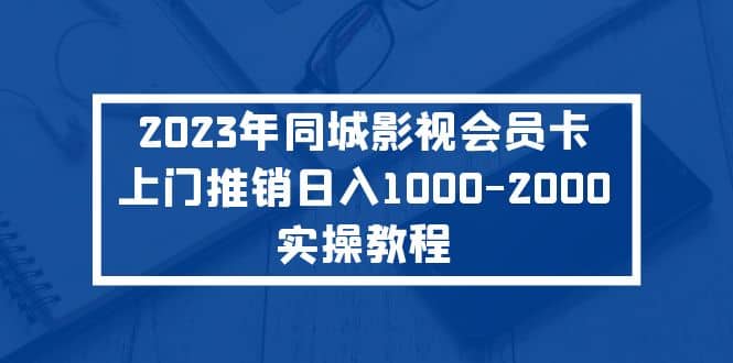 2023年同城影视会员卡上门推销实操教程-瑞创网