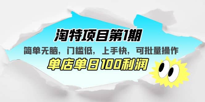 淘特项目第1期，简单无脑，门槛低，上手快，单店单日100利润 可批量操作-瑞创网