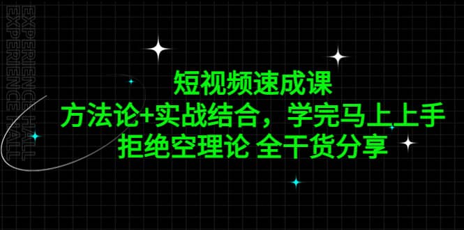 短视频速成课，方法论 实战结合，学完马上上手，拒绝空理论 全干货分享-瑞创网