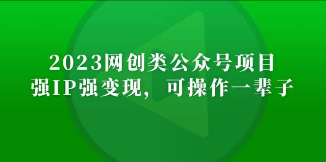 2023网创类公众号项目，强IP强变现，可操作一辈子-瑞创网