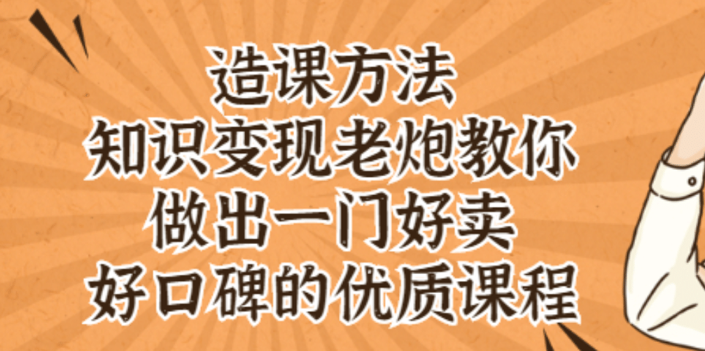 知识变现老炮教你做出一门好卖、好口碑的优质课程-瑞创网