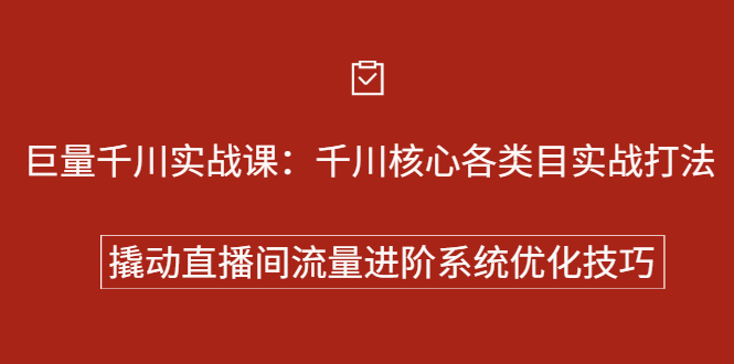 巨量千川实战系列课：千川核心各类目实战打法，撬动直播间流量进阶系统优化技巧-瑞创网