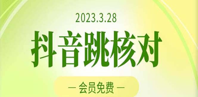 2023年3月28抖音跳核对 外面收费1000元的技术 会员自测 黑科技随时可能和谐-瑞创网