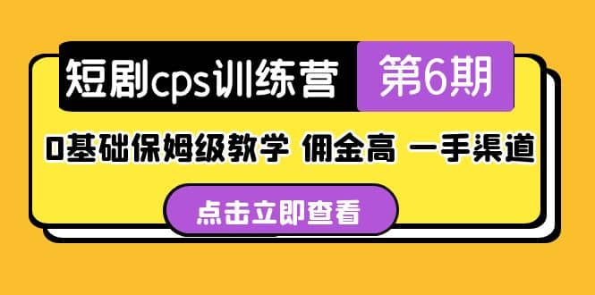 盗坤·短剧cps训练营第6期，0基础保姆级教学，佣金高，一手渠道-瑞创网