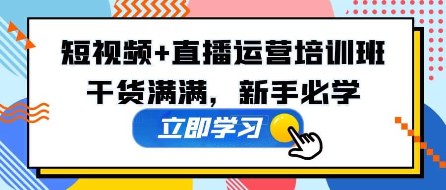 某培训全年短视频 直播运营培训班：干货满满，新手必学-瑞创网