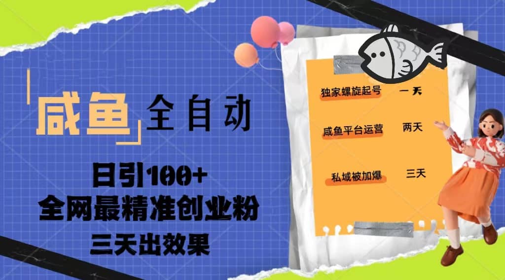 23年咸鱼全自动暴力引创业粉课程，日引100 三天出效果-瑞创网