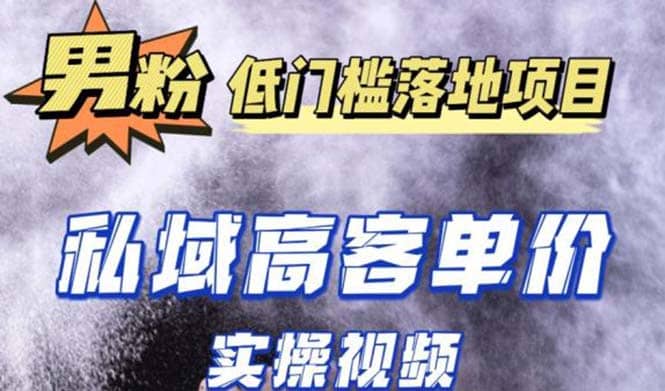 最新超耐造男粉项目实操教程，抖音快手引流到私域自动成交-瑞创网