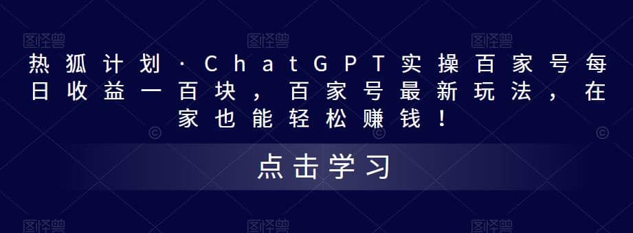 热狐计划·Chat.GPT实操百家号最新玩法-瑞创网