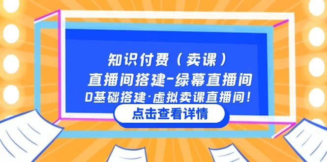 知识付费（卖课）直播间搭建-绿幕直播间，0基础搭建·虚拟卖课直播间-瑞创网