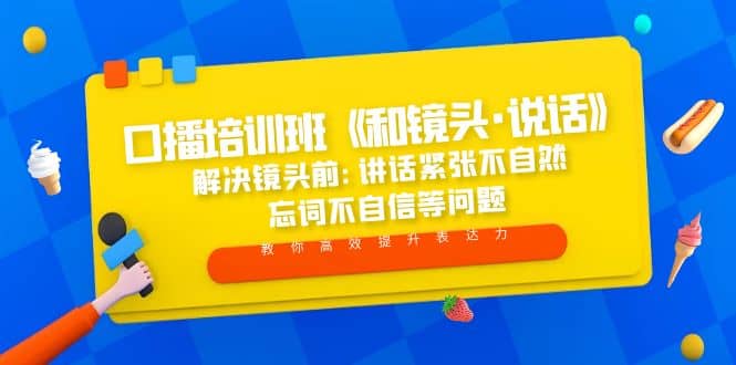 口播培训班《和镜头·说话》 解决镜头前:讲话紧张不自然 忘词不自信等问题-瑞创网