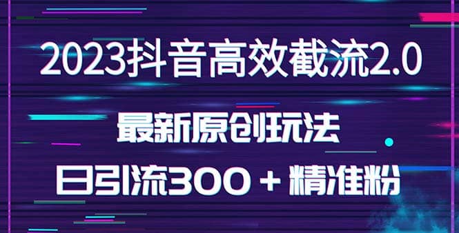 日引300＋创业粉，独家抖音高效截流2.0玩法（价值1280）-瑞创网