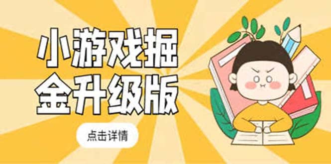 小游戏掘金最新卡包升级版玩法教程，吊打外边工作室教程-瑞创网