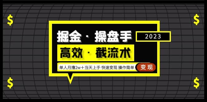 掘金·操盘手（高效·截流术）单人·月撸2万＋当天上手 快速变现 操作简单-瑞创网