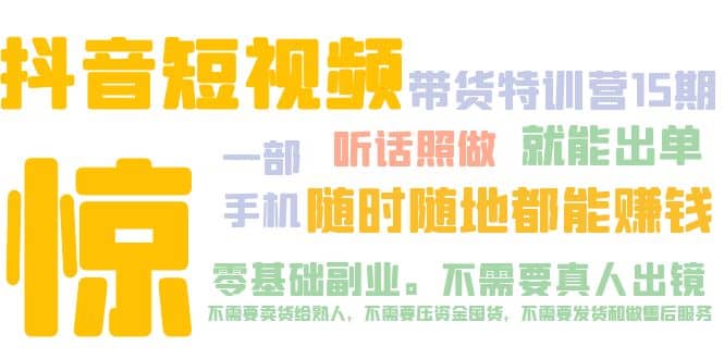 抖音短视频·带货特训营15期 一部手机 听话照做 就能出单-瑞创网