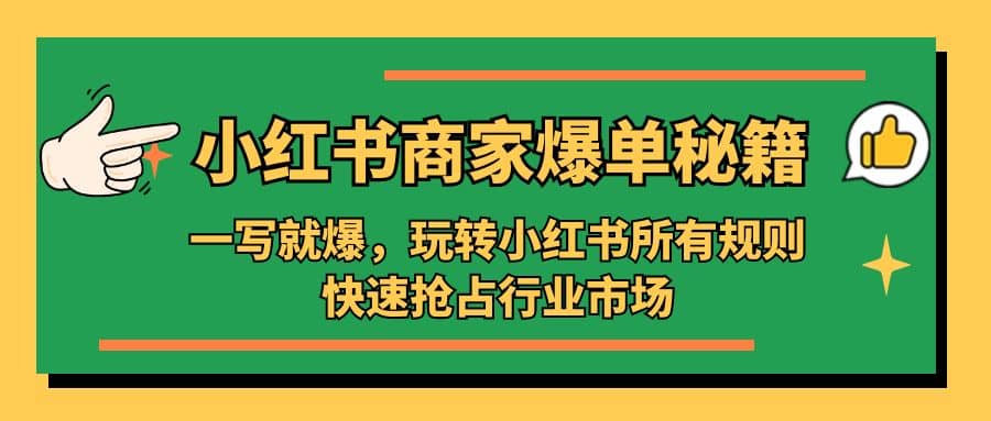 小红书·商家爆单秘籍：一写就爆，玩转小红书所有规则，快速抢占行业市场-瑞创网