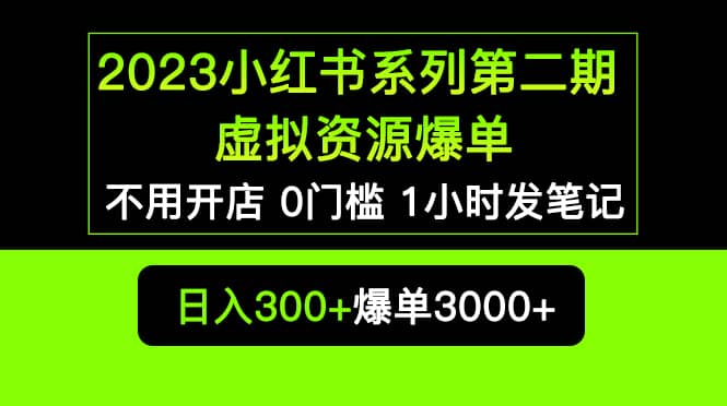 2023小红书系列第二期 虚拟资源私域变现爆单，不用开店简单暴利0门槛发笔记-瑞创网