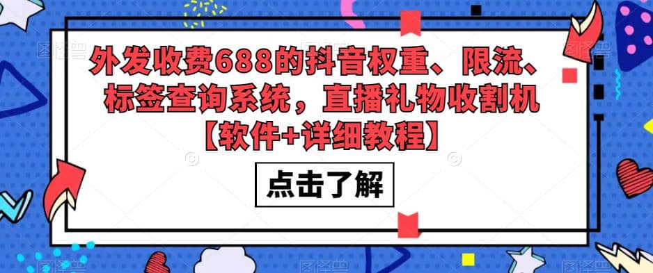 外发收费688的抖音权重、限流、标签查询系统，直播礼物收割机【软件 教程】-瑞创网