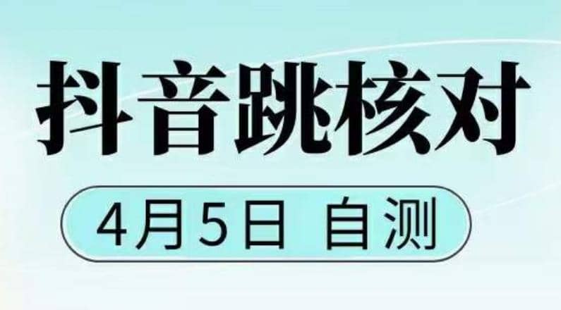 抖音0405最新注册跳核对，已测试，有概率，有需要的自测，随时失效-瑞创网