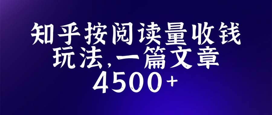 知乎创作最新招募玩法，一篇文章最高4500【详细玩法教程】-瑞创网