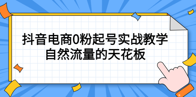 4月最新线上课，抖音电商0粉起号实战教学，自然流量的天花板-瑞创网