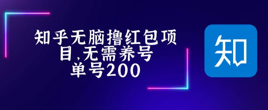 最新知乎撸红包项长久稳定项目，稳定轻松撸低保【详细玩法教程】-瑞创网