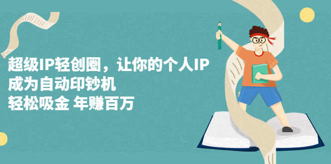 超级IP轻创圈，让你的个人IP，成为自动印钞机-瑞创网